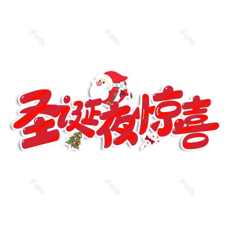 圣诞夜图片,圣诞元素,圣诞节PNG,免抠素材